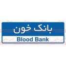 علائم ایمنی بانک خون علائم ایمنی بانک خون